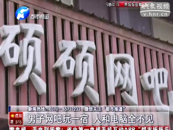 男子網(wǎng)吧玩一宿 人和電腦全不見(jiàn)