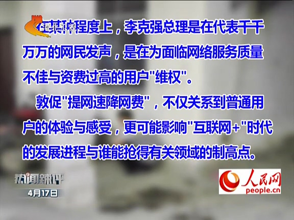 人民網(wǎng)：李克強敦促“提網(wǎng)速降網(wǎng)費”如何落實？