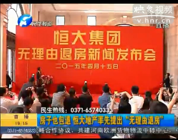 房子也包退？ 恒大首提“無理由退房”