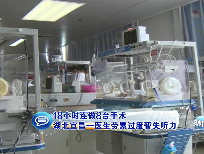 18小時連做8臺手術 湖北宜昌一醫(yī)生勞累過度暫失聽力