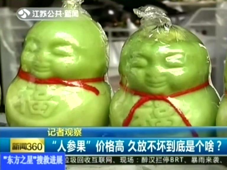 記者觀察 “人參果”價(jià)格高 久放不壞到底是個(gè)啥？