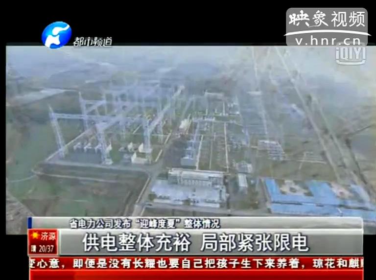 今夏我省哪些地方會(huì)限電？