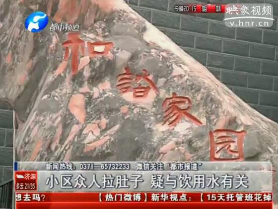 小區(qū)眾人拉肚子 疑與飲用水有關