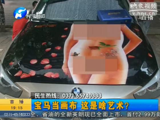 寶馬車蓋畫(huà)裸照 車主稱是藝術(shù)
