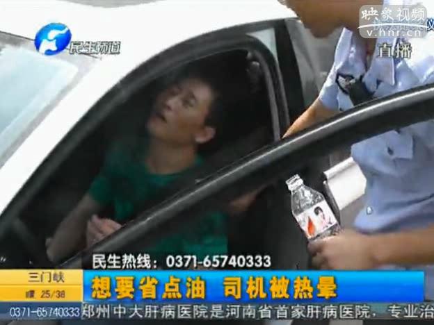 司機(jī)為省油關(guān)空調(diào) 車(chē)內(nèi)中暑