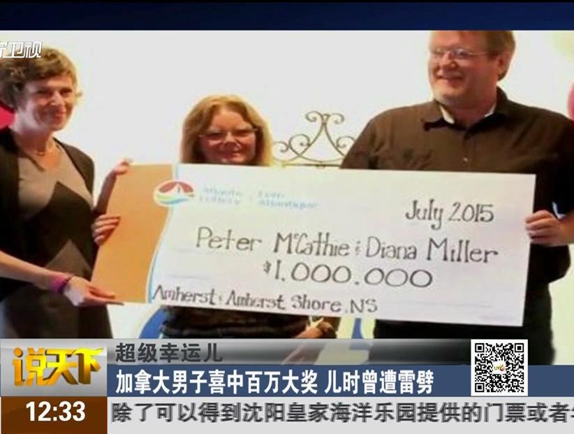 加拿百萬大獎得主 曾被雷劈