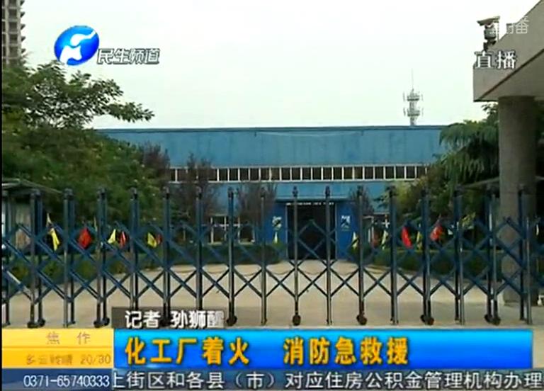 中牟化工廠著火煙塵有毒？