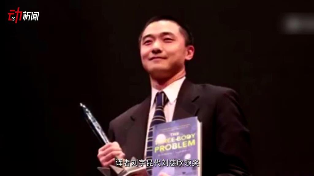 《三體》獲了雨果獎 這個獎項還頒給了誰？