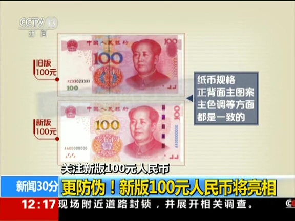 更防偽！ 新版100元人民幣將亮相