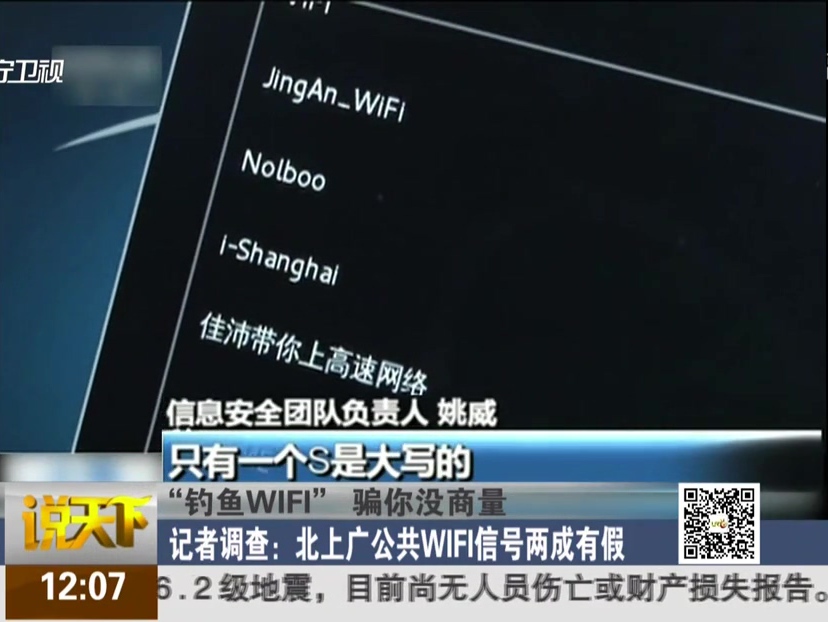 “釣魚WIFI”騙你沒(méi)商量 公共WIFI信號(hào)兩成有假