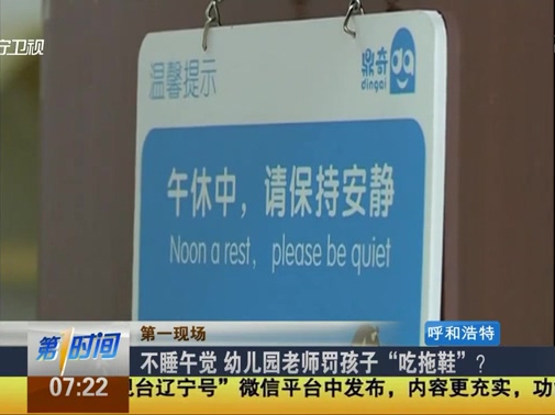 不睡午覺 幼兒園老師罰孩子“吃拖鞋”？