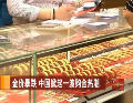 金價(jià)暴跌 中國(guó)掀起一波購(gòu)金熱潮