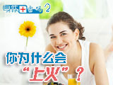身體密碼：你為什么會(huì)上火？
