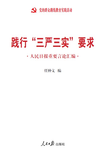 《踐行“三嚴(yán)三實(shí)”要求:人民日?qǐng)?bào)重要言論匯編》 《踐行“三嚴(yán)三實(shí)”要求:人民日?qǐng)?bào)重要言論匯編》
